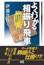 Amazon.co.jp: よくわかる角交換振り飛車 (マイナビ将棋BOOKS) eBook